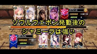 【King's Raid】ソウルウェポン発動後のシャミーラは強い（オナーリーグ）【キングスレイド】【キンスレ】【LoH】【PVP】