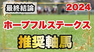 ホープフルステークス2024の推奨軸馬【最終結論】