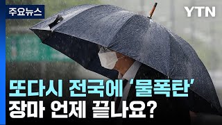 [날씨] 오늘 전국 장마권...시간당 30∼60mm 강한 비 주의 / YTN