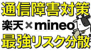 楽天モバイルで通信障害が発生！コスパ最強デュアルSIMで圏外リスクを回避【mineo / IIJ / LINEMO】