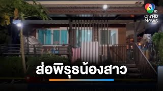 ส่อพิรุธน้องสาว ! คดีฆ่าปาดคอปลัด อบต.คลองสาม | เช้านี้ที่หมอชิต