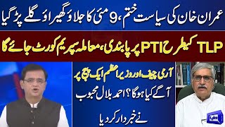 PTI Bhi TLP Ki Tarah Ban Ho Sakti Hai | Ahmad Bilal Mehboob Analysis | Dunya Kamran Khan Kay Sath