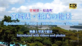 Enjoy the spectacular view of Matsushima! A panoramic view of the three most beautiful sights