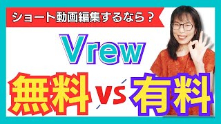 Vrew有料化でも無料版でOK！個人起業家さん向けリール編集術 #ブリュー