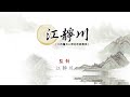 江靜川 【靜觀百川】 之《三僚楊公風水系列》之「楊公仙蹟。盧王葬母墓」風水勘察。