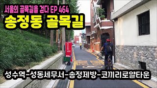 성동구 송정동 골목길★추천(성수역-성동세무서-송정제방-코끼리로얄타운)Seongdong-gu, Songjeong-dong AlleyEP464