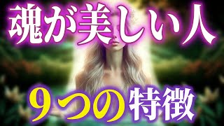 魂が美しい人・魂の浄化レベルが高い人の９のサイン 魂の美しい人の特徴とは