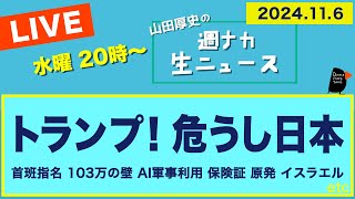 ＜トランプ！危し日本＞【山田厚史の週ナカ生ニュース】