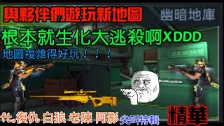 【全民槍戰】與夥伴遊玩新地圖幽暗地庫!!!根本生化大逃殺XDD一直被僵尸追不停的概念(*￣︶￣)遊戲設置的母體超坑....尖叫特輯ft.白狼 老陳 復仇 阿影(精華)