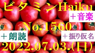 朗読つき。耳と目と口で楽しむ、今日の俳句。ビタミンHaiku。No.1560。2022.07.03.(日曜日)