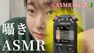 【ASMR】需要を感じられない、あたしの囁きオンリー動画。