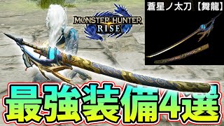 【最新武器】USJコラボ『蒼星ノ太刀』の最強装備を一挙に4種類ご紹介します！火力比較あり【モンハンライズ】