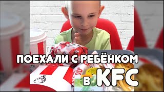 Накормил ребенка в KFC #Shorts