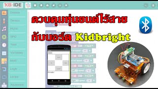 Ep.2 สร้างหุ่นยนต์บังคับไร้สายโดยใช้บอร์ด Kidbright