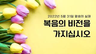 [그리스도의대사들교회] 2022.05.31 복음의 비전을 가지십시오