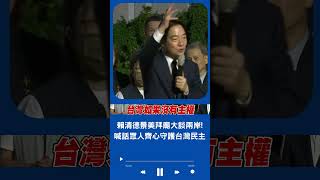 喊話眾人共同守護主權! 賴清德景美拜廟演說大談兩岸局勢 直言: 只要一起堅持.民主就有力量抵制共產主義│20230826│#shorts