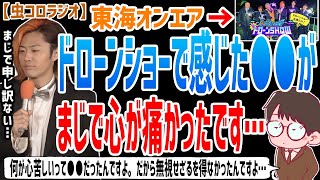 【虫眼鏡】これは無視をせざるを得ませんでした、本当に申し訳ない。ドローンショーで感じた心が痛かったとある出来事について語る…【虫コロラジオ/切り抜き】