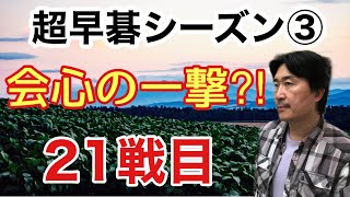 シーズン③21戦目。いきなりの決戦になりました!!