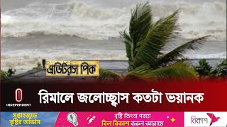 ঘূর্ণিঝড় রিমালের প্রভাবে ১৫ জেলায় জলোচ্ছ্বাসের আশঙ্কা || Cyclone Remal || Independent TV