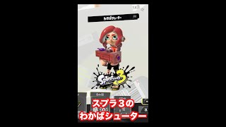 スプラトゥーン３わかばシューターのスプラ２との違いを調べてみた#カービィ #Shorts