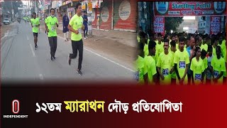 দিনাজপুরে মাদকের বিরুদ্ধে ম্যারাথন দৌড় প্রতিযোগিতা অনুষ্ঠিত | Dinajpur Merathon | Independent TV