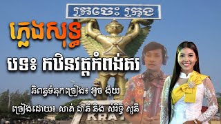 ភ្លេងសុទ្ធ បទ៖ កឋិនវត្តកំពង់គរ