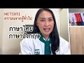 netsat กับ สมรรถนะ มข. ต่างกันอย่างไร ep.1 tcas65 j knowledge