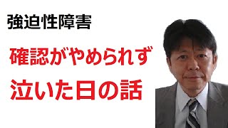 【強迫性障害の治療】確認がやめられず泣いた日の話