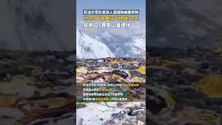 尼泊爾軍隊宣布將派人清理珠峰沿途的約10噸廢棄物，清理行動將持續50天，並帶回5具登山者遺體｜國際 尼泊爾 #shorts