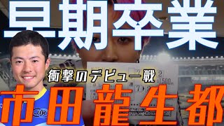 【市田龍生都】早期卒業は伊達じゃない…!!安心感抜群、2点で万車券が狙える漢の衝撃のデビュー戦を追ってみた！！【松戸競輪】