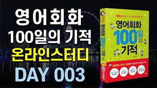 영어회화 100일의 기적 온라인스터디 | DAY 003 : What's the weather like? | 영어회화독학, 영어문장외우기