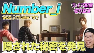 【Number_i】「GOD_i」に隠された秘密を発見！毎日楽しめるコンテンツを徹底解説！（ライブ配信切り抜き）