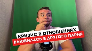 Влюбилась в ДРУГОГО парня - это все Я ВИНОВАТ | Разбор жесткой ситуации