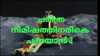 ചരിത്ര നിമിഷത്തിലേക്ക് ഇന്ത്യ അമ്പിളി മാമനരികെ ...