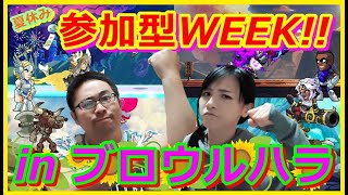 【ブロ】夏休みだ！参加型WEEK in ブロウルハラ(=ﾟωﾟ)ﾉ一週間ずーっと参加型！みんな一緒に楽しもうぜ！！【初見さん大歓迎】【参加型】