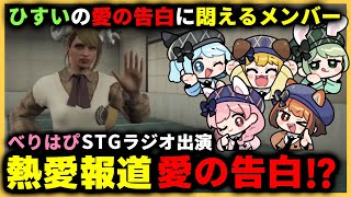 【ストグラ切り抜き】べりはぴ、STGラジオで愛の告白！？【BMC/BMC/べりはぴ/丘猫まる/元難波芽久実/さぶ郎/葉風邪ナイ/にしのん/万十忍/あげころ】