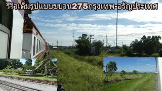 รีวิวเต็มรูปแบบขบวน275กรุงเทพ- อรัญประเทศ