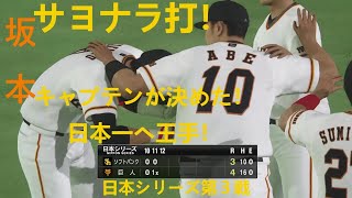 日本シリーズ 第３戦 延長１１回・坂本選手 サヨナラタイムリー！