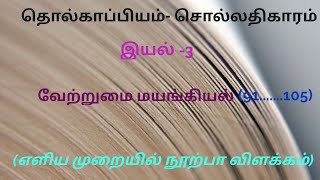 💥 தொல்காப்பியம் சொல்லதிகாரம் 💥 3-வது இயல் - வேற்றுமை மயங்கியல் (91.....105)  கேட்டலே நன்று சேனல் ✍️