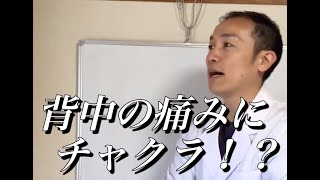 背中の痛みにチャクラ！？