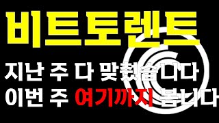 [비트토렌트] 📣지난 주 다 맞췄습니다.📣 이번 주 \