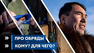 Про обряды. Кому нужно делать? Для чего?