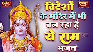 Live | राम जी के सुपरहिट भजन || New Ram Bhajan|| Non Stop Ram Ji Ke Bhajans  || Ram Ji Songs