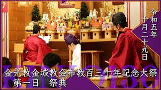 金光教金城教会 KINJO130 第一日 祭典 (2023.10.29)