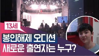 [초관심] 오디션 영상! 시즌 2 오디션 현장! 이들 중 새로운 출연자는 누구??