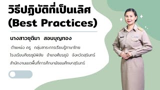 นำเสนอผลการปฏิบัติที่เป็นเลิศ (Best Practices)