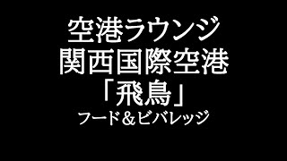 『空港ラウンジ』関西国際空港 ラウンジ「飛鳥」 フード＆ビバレッジ