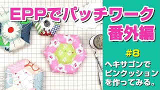 簡単！ヘキサゴン8枚でピンクッションの作り方＆テイジン綿クリスタレビュー / RoccoのEPPでパッチワーク 8