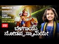 Belagaytu Nodappa Swamiye | Diya Hegde | Kannada Ayyappa Devotional Video Song