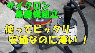 安価で高性能 サイクロン集塵装置取付動画